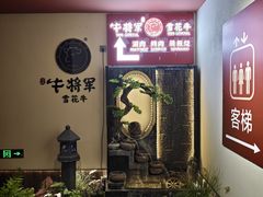 -牛将军•涮肉•烤肉•铁板烧(北京王府井·故宫店)