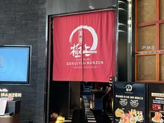 -極上萬膳·日料放题(海岸城店)
