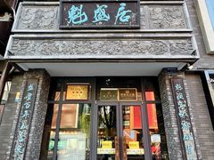 -魁盛居百年鲁菜馆(县西巷店)