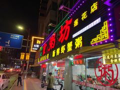 门面-南记食粥坊·宵夜大排档(莲花总店)