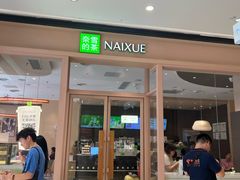 门面-奈雪的茶(时代天街店)