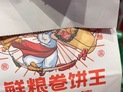 -鲜粮卷饼王(小白楼店)