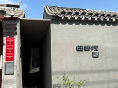 -曲廊院(东四十一条店)