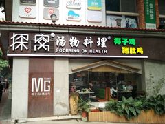 门面-探窝·竹笙椰子鸡(杨箕店)