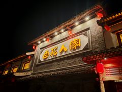 -百花人家(门城水岸店)