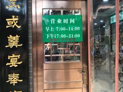 门面-老白家水盆羊肉