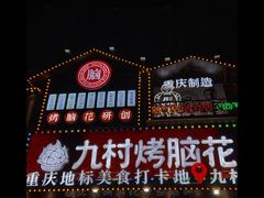 -九村烤脑花(大石坝总店)