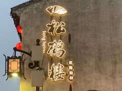 -松鹤楼(山塘街店)