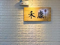 -禾康家蛋糕店