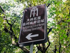 -大韩民国临时政府旧址