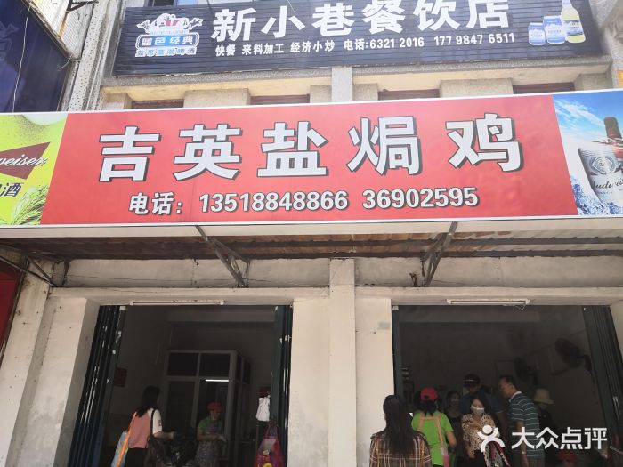 吉英盐焗鸡(文中路店)门面图片