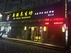-荷源养生坊(博山东路店)