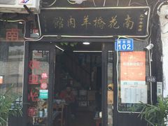 门面-南花桥羊肉馆老字号(乌镇店)