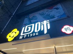 门面-回味鸭血粉丝汤(夫子庙瞻园路店)