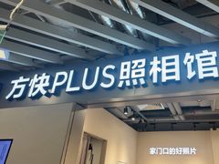 -方快PLUS照相馆(大上海时代广场店)