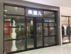 门面-奈瑞儿美养院