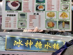 -冰神糖水铺(国贸中心店)