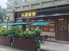 -小西家作(富力爱丁堡店)