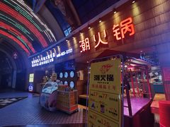-潮火锅·麻辣牛肉火锅(观音桥方圆·LIVE店)