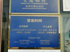 -交通银行(石景山支行)