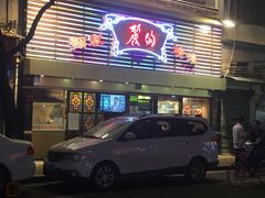 门面-丽的面家(多宝路店)