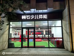 -赫石少儿体能馆(奥森店)