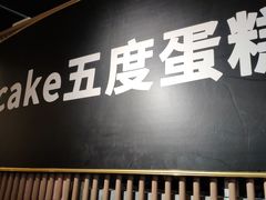 -5Cake五度无蔗糖低脂蛋糕(陶然亭店)