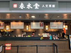 门面-春水堂人文茶馆(西九龙站店)