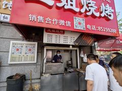 -王姐烧烤(中山路店)