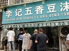 -李记五香豆沫