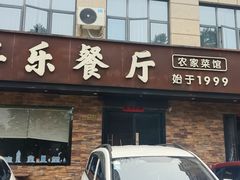 -丰乐餐厅·始于1999·本地老字号