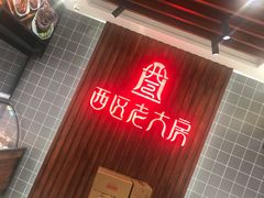 -西区老大房(愚园路店)