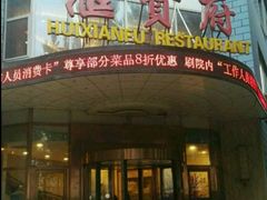 -汇贤府·李氏鲁菜(五棵松店)
