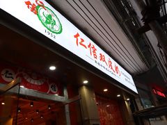 门面-仁信双皮奶(东川路店)
