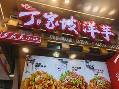 -周小亮丁家坡洋芋(全国总店)