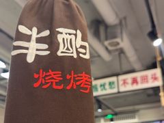-半酌烧烤小酒馆(南京东路店)