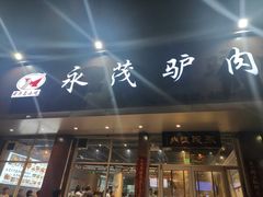 -永茂驴肉(莲池南大街总店)