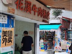 门面-花溪牛肉粉(八鸽岩店)