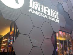 门面-Ambra Haus琥珀屋精酿餐厅(宝山店)