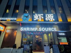 -鹏鹏虾庄·创新土鸡火锅(坪山高铁站店)