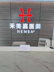 -禾美嘉医疗美容