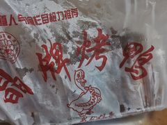 -晶牌烤鸭(延吉东路557弄小区店)