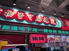-文立新麻辣烫(合生汇21街区店)