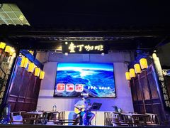-壹丁咖啡(宽窄巷子店)