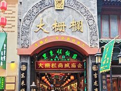 -北京前门大栅栏