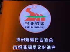 -锦州御烧烤·形象店(人民街店)