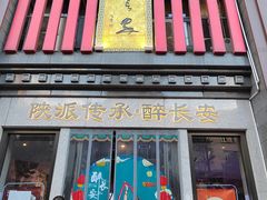 -醉长安(钟楼旗舰店)