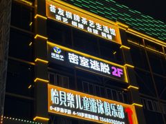 -谜盒子奇幻密室(南屏店)