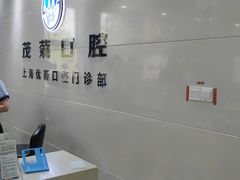 -茂菊口腔连锁(浦东南路店)