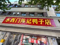-水西门陈记鸭子店(总店)